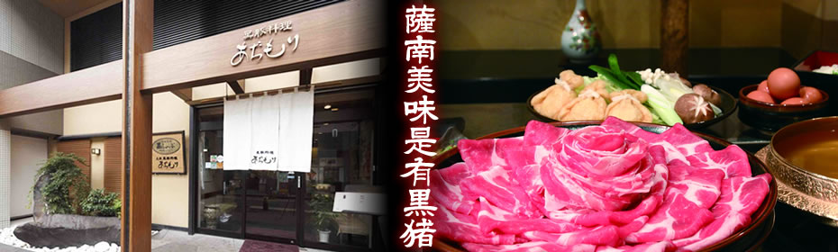 黒豚料理あぢもり 薩摩美味是有黒猪